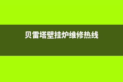 贝雷塔壁挂炉维修电话24小时(贝雷塔壁挂炉维修热线)