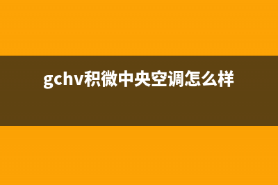 GCHV积微中央空调客服电话/统一总部联保电话已更新(gchv积微中央空调怎么样)