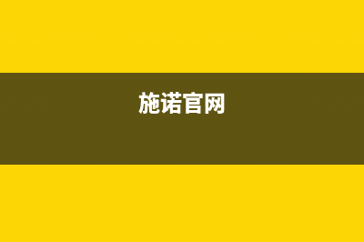 施诺（snor）中央空调客服电话/统一总部报修电话2023已更新（最新(施诺官网)