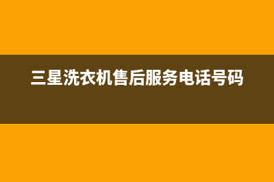 三星洗衣机售后 维修网点售后维修服务热线电话是多少(三星洗衣机售后服务电话号码)