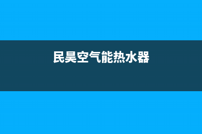 昊美达空气能厂家服务网点24小时报修(民昊空气能热水器)