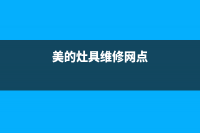 美的灶具售后服务维修电话/统一售后24小时2023已更新(厂家/更新)(美的灶具维修网点)