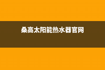 桑高太阳能厂家统一400售后客户服务热线全国统一24小时服务热线2023(总部(桑高太阳能热水器官网)