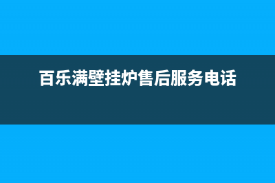 百乐满壁挂炉售后电话多少(百乐满壁挂炉售后服务电话)