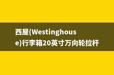 西屋（Westinghouse）中央空调安装电话24小时人工电话/售后客服咨询热线2023已更新（最新(西屋(Westinghouse)行李箱20英寸万向轮拉杆箱)