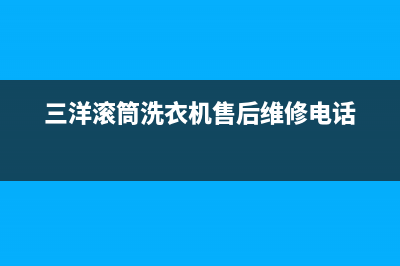 三洋滚筒洗衣机e9故障代码(三洋滚筒洗衣机售后维修电话)