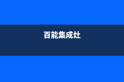 百得集成灶服务电话|售后服务电话(今日(百能集成灶)