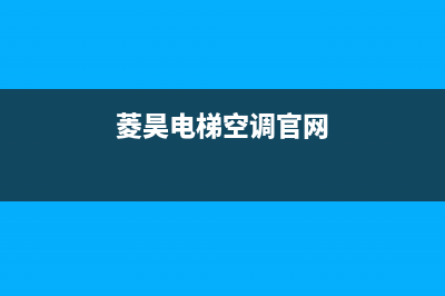 菱昊（LINGHAO）中央空调维修24小时服务电话/总部24小时电话(今日(菱昊电梯空调官网)