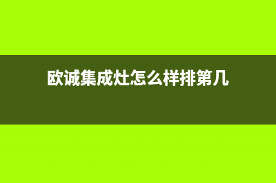 欧诚集成灶厂家服务网点地址查询|全国统一总部24小时人工400电话(今日(欧诚集成灶怎么样排第几)