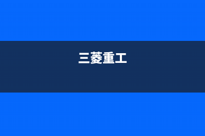 三菱（MITSUBISHI）空气能厂家维修售后热线(三菱重工)