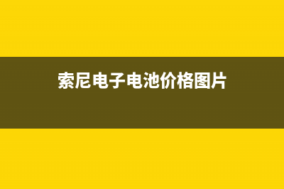 索尼（SONY）电视总部电话号码/全国统一维修预约服务热线2023已更新(网点更新)(索尼电子电池价格图片)