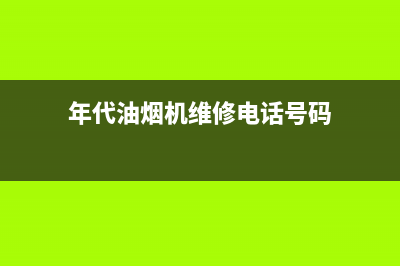 年代油烟机服务24小时热线(年代油烟机维修电话号码)