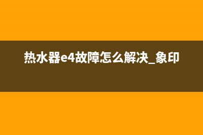 热水器e4故障怎么修理(热水器e4故障怎么解决 象印)