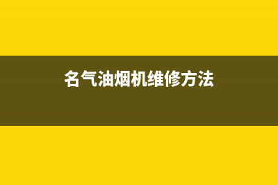 名气油烟机维修点(名气油烟机维修方法)