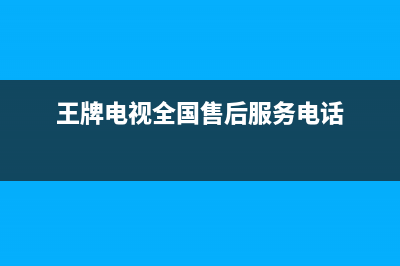 王牌松厦电视售后电话/维修服务电话是多少（厂家400）(王牌电视全国售后服务电话)