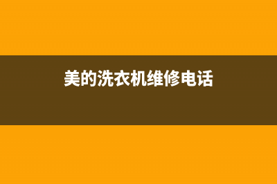 美的洗衣机维修服务电话全国统一400服务电话(美的洗衣机维修电话)