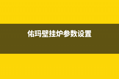 佑玛壁挂炉24小时服务热线(佑玛壁挂炉参数设置)