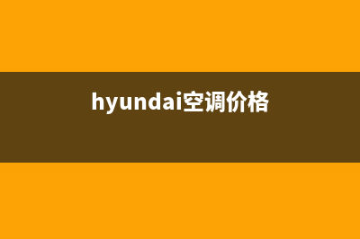 HYUNDAI空调售后维修中心电话/全国统一厂家2022售后服务电话2023已更新（今日/资讯）(hyundai空调价格)