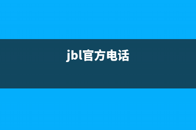 JBLB电视客服在线咨询/售后24小时人工客服务电话已更新(总部电话)(jbl官方电话)