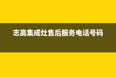 志高集成灶售后服务维修电话/统一维修保养服务2023已更新（今日/资讯）(志高集成灶售后服务电话号码)