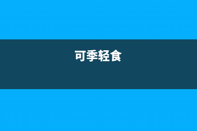 可季（COSEASON）电视维修电话/全国统一售后电话是多少已更新(总部电话)(可季轻食)