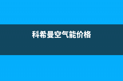 科希曼空气能厂家维修网点的地址(科希曼空气能价格)