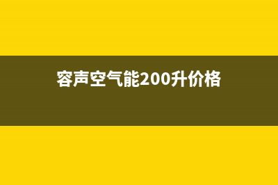 容声空气能厂家维修售后电话(容声空气能200升价格)