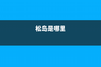 松岛（sondos）空调售后全国维修电话号码/售后维修中心24H客服电话2023已更新（最新(松岛是哪里)