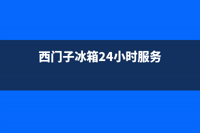 西门子冰箱24小时售后服务中心热线电话(西门子冰箱24小时服务)