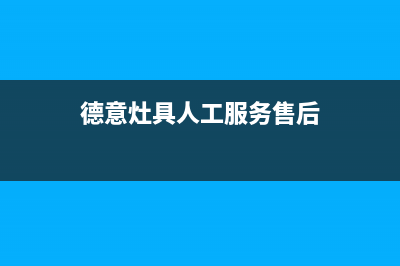 德意灶具人工服务电话/全国统一厂家售后400(德意灶具人工服务售后)