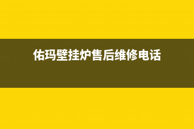 佑玛壁挂炉售后电话多少(佑玛壁挂炉售后维修电话)