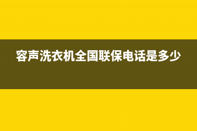 容声洗衣机全国服务热线全国统一报修热线电话(容声洗衣机全国联保电话是多少)