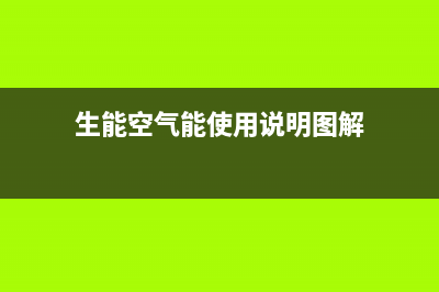 生能（AMA）空气能厂家客服在线预约(生能空气能使用说明图解)