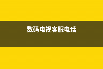 maxhub电视客服售后/全国统一总部400电话2023已更新(今日(数码电视客服电话)