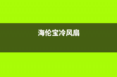 海伦宝（HELENBO）空调售后服务电话/售后400安装预约已更新(海伦宝冷风扇)