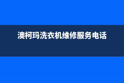 澳柯玛洗衣机维修电话24小时维修点24小时人工400电话号码(澳柯玛洗衣机维修服务电话)