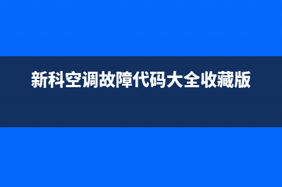 新科空调故障代码e3故障(新科空调故障代码大全收藏版)