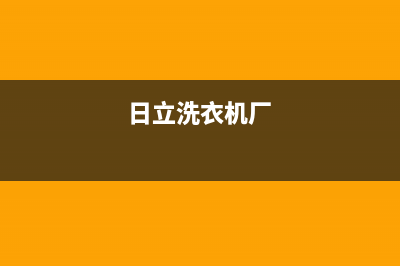 日立洗衣机全国统一服务热线全国统一报修热线电话(日立洗衣机厂)