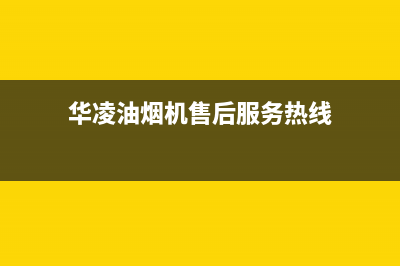 华凌油烟机售后服务电话号(华凌油烟机售后服务热线)