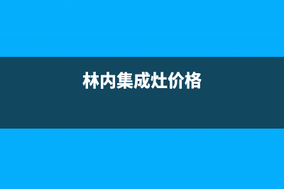 林内集成灶人工服务电话/统一客服24小时2023已更新（今日/资讯）(林内集成灶价格)