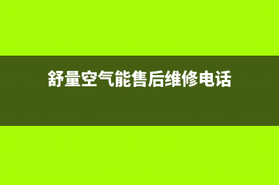 舒量空气能厂家维修客服热线(舒量空气能售后维修电话)