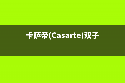 卡萨帝（Casarte）热水器售后联系电话(卡萨帝(Casarte)双子C8 HDN14L5EU1)