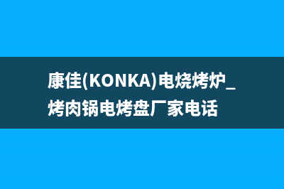 康佳（KONKA）电视全国售后服务/人工服务热线电话是多少2023已更新(总部/更新)(康佳(KONKA)电烧烤炉 烤肉锅电烤盘厂家电话)