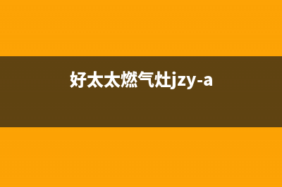 好太太燃气灶服务24小时热线/全国统一24小时维修受理2023(总部(好太太燃气灶jzy-a)