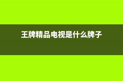 精彩王牌电视全国售后服务/全国统一24小时服务热线2023(厂家更新)(王牌精品电视是什么牌子)