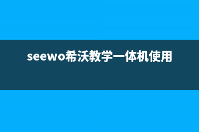 希沃（seewo）电视客服电话/全国统一总部400电话2023(厂家更新)(seewo希沃教学一体机使用说明)