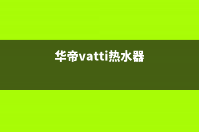 华帝（VATTI）热水器24小时上门服务电话号码(华帝vatti热水器)