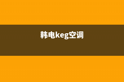 韩电（KEG）空调维修24小时上门服务/全国统一客服400服务预约2023已更新(今日(韩电keg空调)