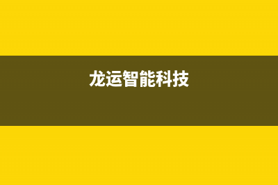 龍运空调厂家售后服务电话/售后客服务电话多少2023已更新（最新(龙运智能科技)