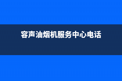 容声油烟机服务电话(容声油烟机服务中心电话)